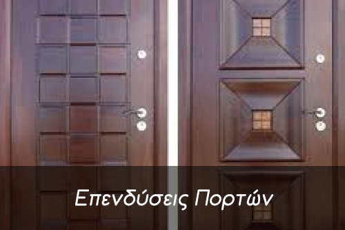 Επενδύσεις Θωρακισμένων Πορτών